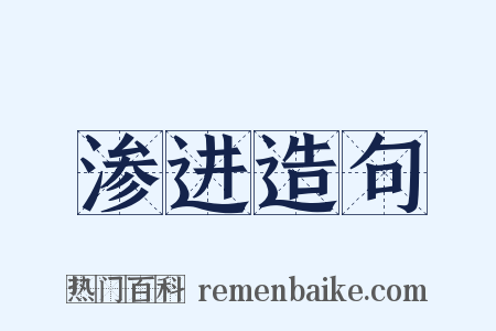 渗进造句是什么意思的图片